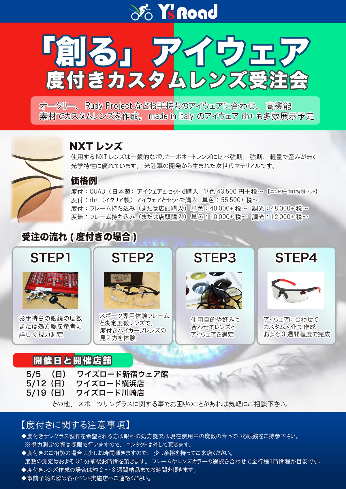 終了イベント】第2回ワイズロード様「新宿ウェア館・横浜ウェア館 